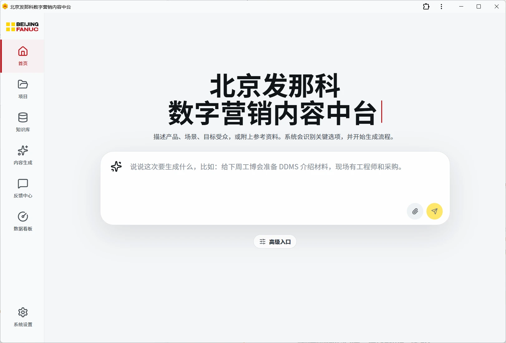 北京发那科数字营销内容中台截图 1